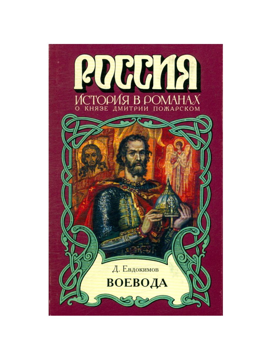 Книги дмитрия. Евдокимов, д. в. Воевода : исторический Роман. Евдокимов Воевода. История в романах книги. Д. Евдокимова. Воевода обложка книги.