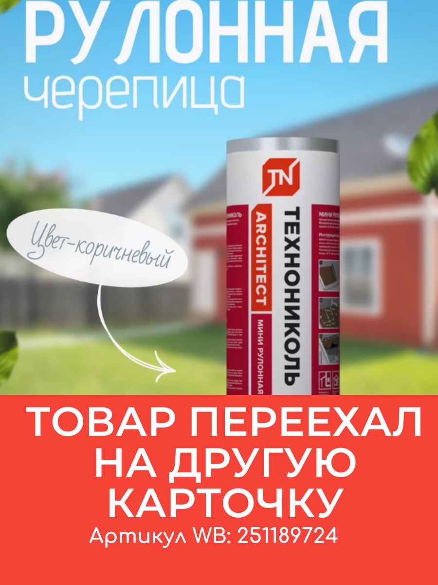 Рулонная черепица технониколь