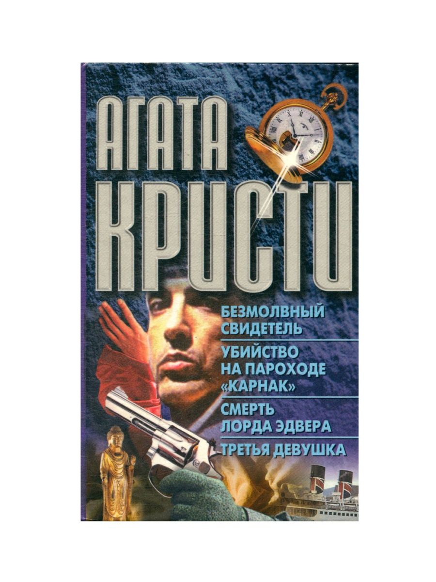 Безмолвный свидетель игра. Безмолвный свидетель книга.