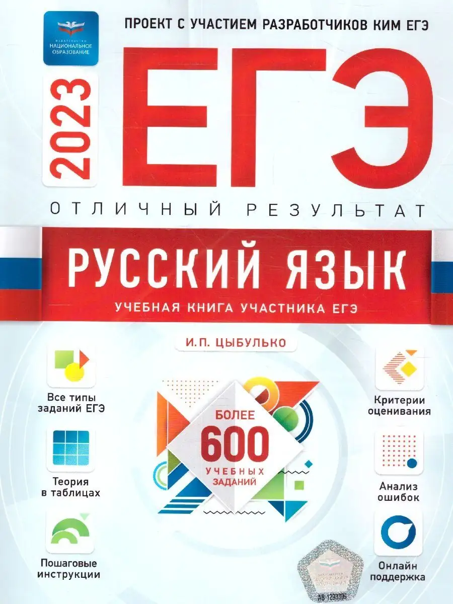 ЕГЭ 2023 Русский язык. Отличный результат Национальное Образование  115085339 купить в интернет-магазине Wildberries