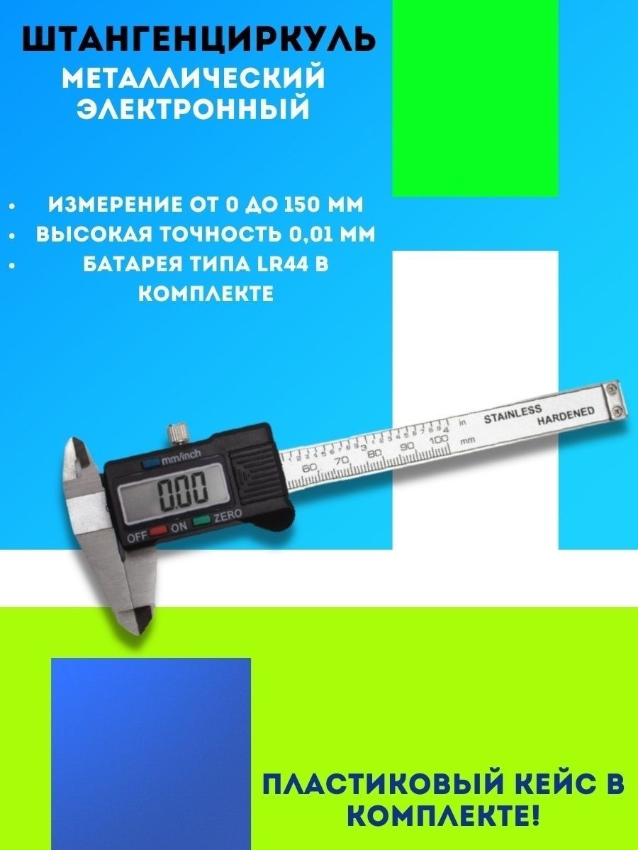 Прибор мм. Штангенциркуль эксперт 150 мм электронный XTECHPERT. Штангенциркуль 0-150 0.02 для измерения гильз. Ювелирный штангель циркуль. Цифровой штангенциркуль bacho.