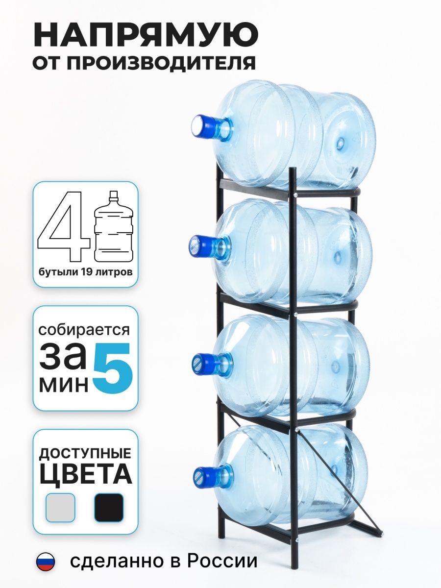 Стеллаж для бутылок с водой 19 литров