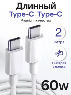 Кабель Type-C - Type-C 2 метра 60W