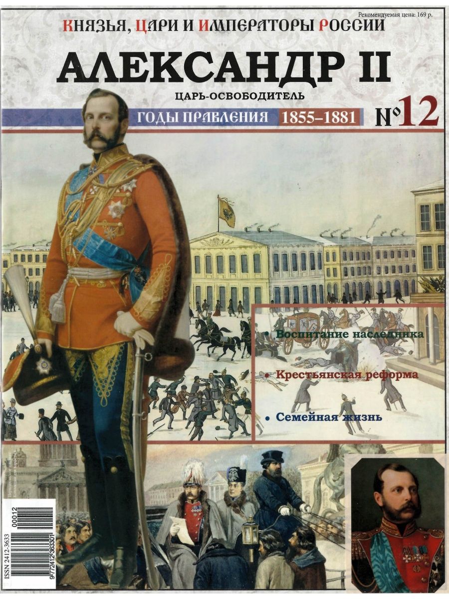 Список императоров. Ашет коллекция цари и Императоры России князья. Российские-князья-цари-Императоры-Александр-2. Коллекция Hachette российские князья, цари, Императоры №80 Александр II. Князья цари и Императоры России плакат.