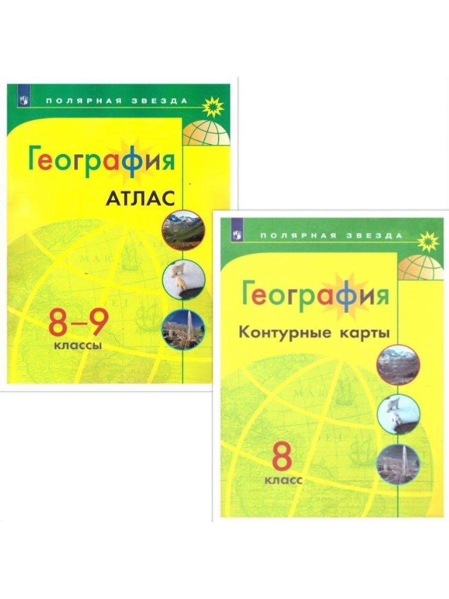 Учебник полярная звезда 8 класс. География УМК Полярная звезда. Атлас по географии 8 класс Полярная звезда. Атлас Полярная звезда 5-6 класс. Контурная карта по географии 8 класс Полярная звезда.