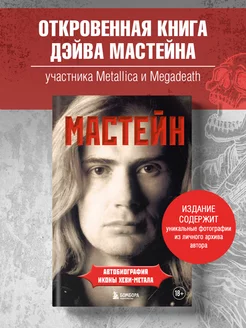 Мастейн автобиография иконы хеви-метала