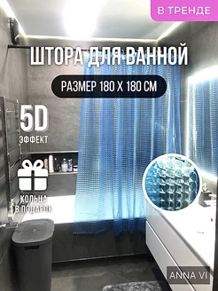 Штора для ванной комнаты и душа 3D