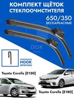 Щетки стеклоочистителя 650 350 Toyota Corolla E150 E180 SX4