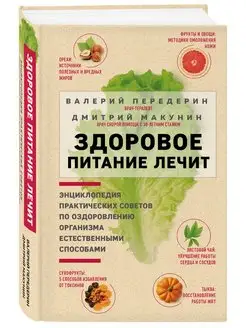 Здоровое питание лечит. Энциклопедия практических советов