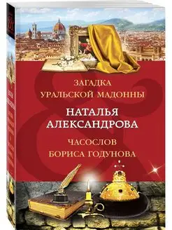 Загадка уральской Мадонны. Часослов Бориса Годунова