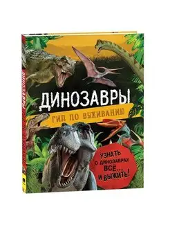 Книга Динозавры. Гид по выживанию. Энциклопедия для детей