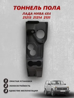 Тоннель для пола Лада Нива Lada Niva 4х4 Шагрень