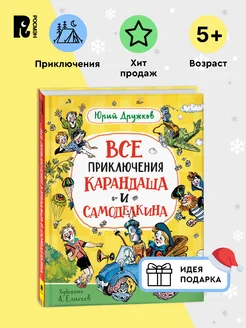 Дружков Ю. Все приключения Карандаша и Самоделкина Сказка 5+