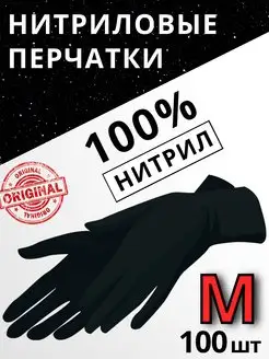 Перчатки нитриловые Черные М - 100 шт