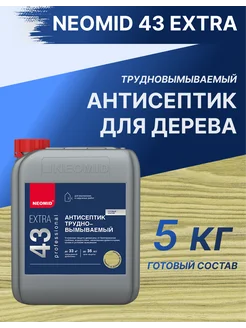 Неомид Extra eco (5 кг.) - трудновымываемый консервант