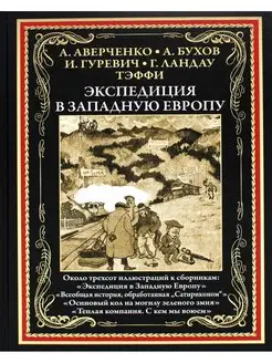 Аркадий Аверченко Экспедиция в Западную Европу сборник