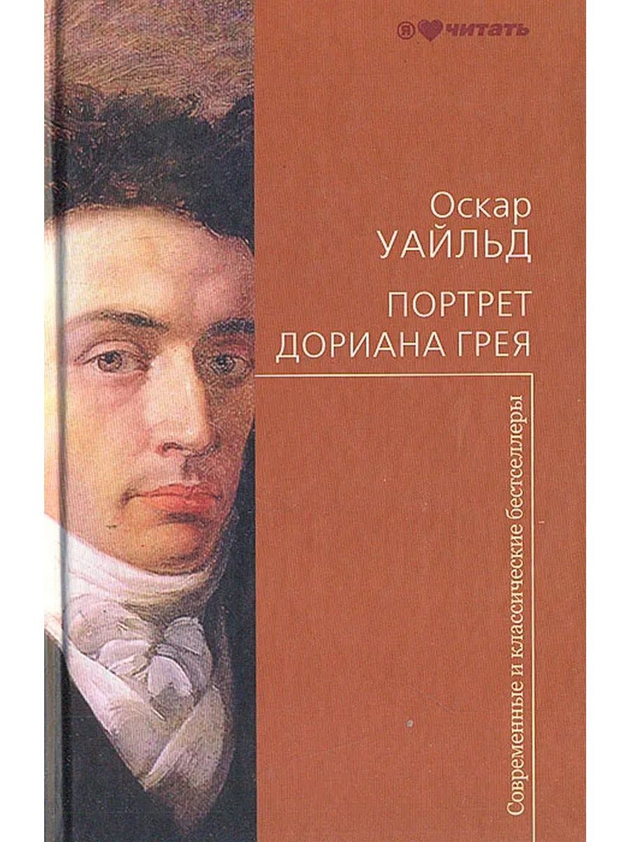 Портрет книга. Оскар Уайльд портрет Дориана Грея классика. Оскар Уайльд портрет Дориана Грея обложка. Портрет Дориана Грея Астрель Астрель. Оскар Уайльд портрет Дориана Грея в твердой обложке.