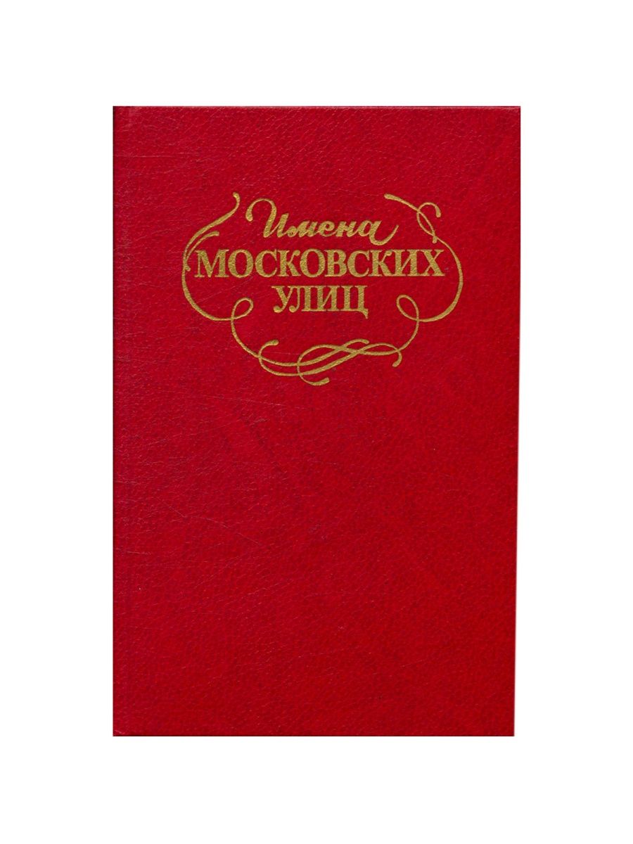 Имена московских улиц