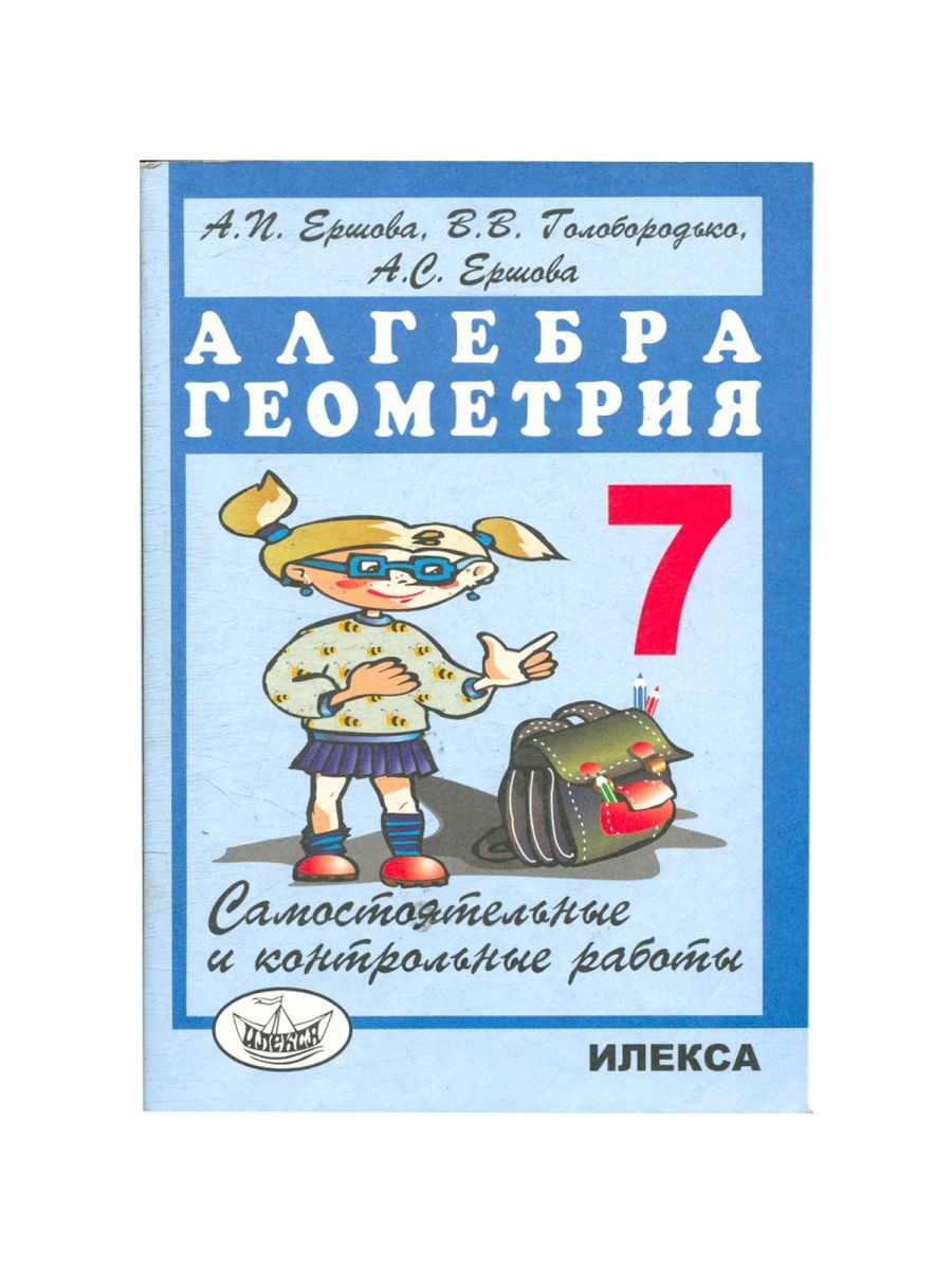 Ершовой 8 класс алгебра и геометрия