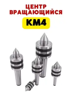 Центр токарный вращающийся КМ4