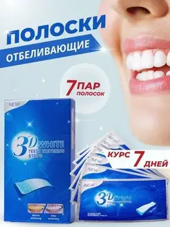 Отбеливающие полоски для зубов 3D White