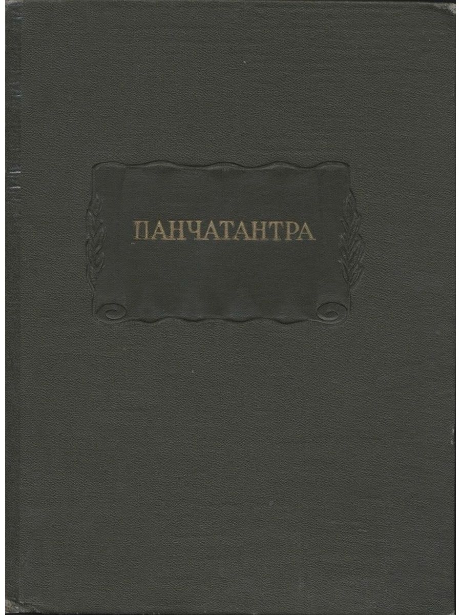 Панчатантра писатель. Панчатантра ритуал.