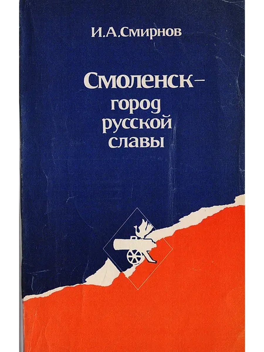 Слава характер. Книги о Смоленске. Смоленский произведения. Смирнова ИА книги.