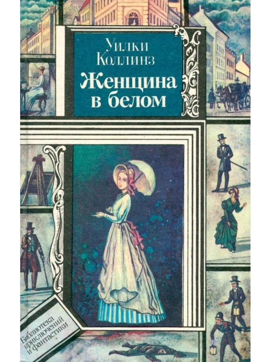 Женщина в белом книга. Женщина в белом Уилки Коллинз книга. Уильям Коллинз: женщина в белом. Женщина в белом Уилки Коллинз обложка. Женщина в белом Уилки Коллинз иллюстрации.