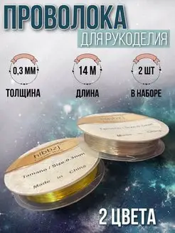 проволока для бисера и бисероплетения