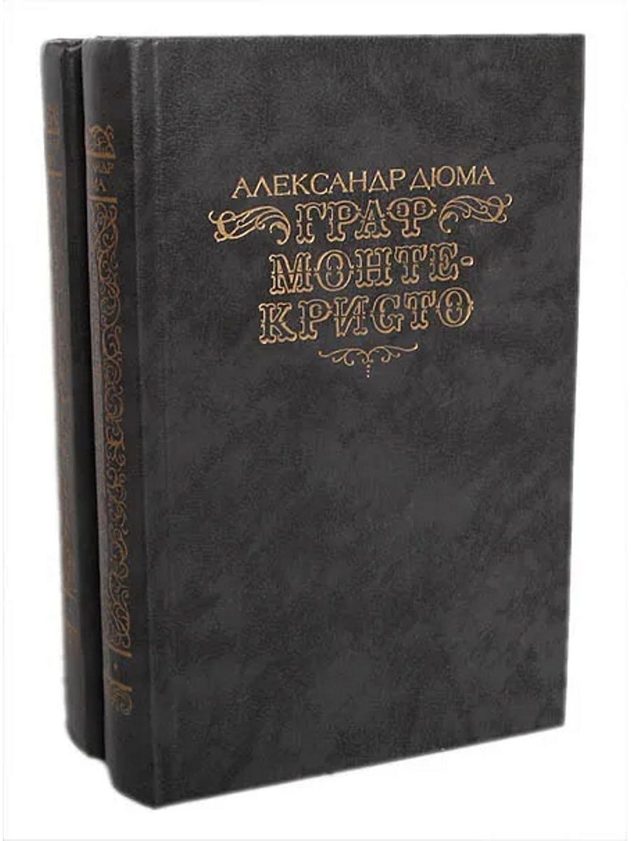 Монте кристо сколько томов. Дюма, Александр. Граф Монте-Кристо : Роман : в 2 томах. Дюма Граф Монте Кристо 2 том. Граф Монте-Кристо Александр Дюма книга фото. Книжка Граф Монте Кристо 2 том.