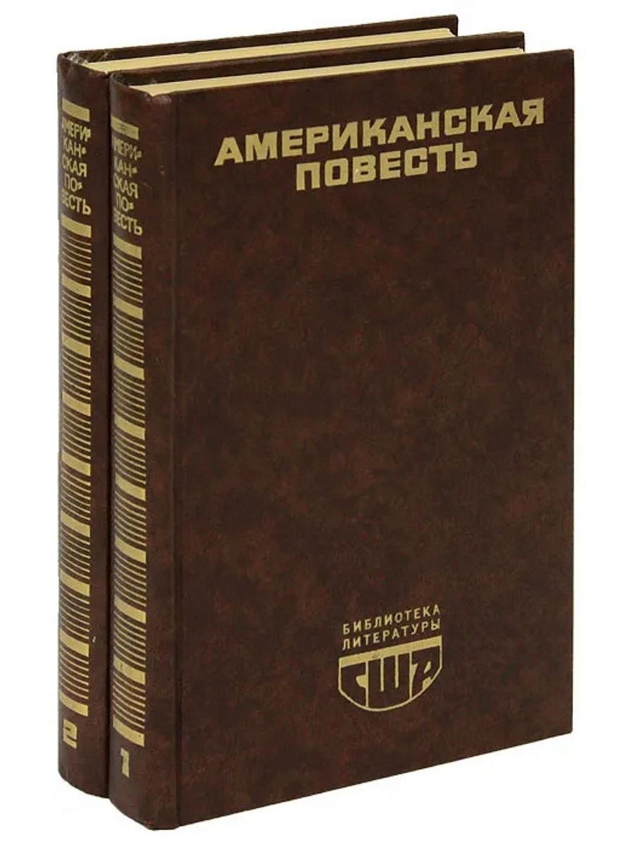 Книгу американец. Американская повесть. Крига американская повесть. Книги современных американских писателей. Художественная литература США.