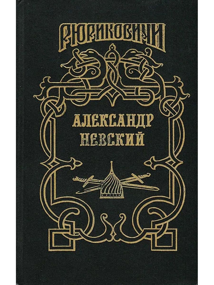 Роман трилогия Александр Невский Мосияш