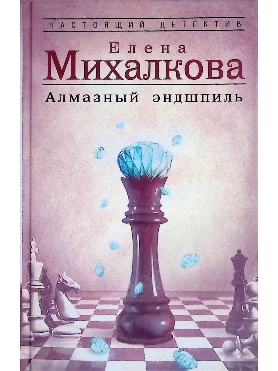 Алмазный эндшпиль. Алмазный Эндшпиль Елена Михалкова книга. Алмазный Эндшпиль книга. Алмазный Эндшпиль читать. Алмазный Эндшпиль (сериал 2017) обложка.