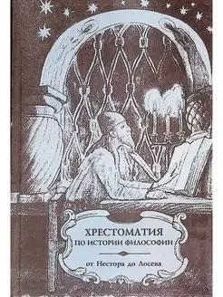 Хрестоматия по истории философии от Нестора до Лосева. 3 час…