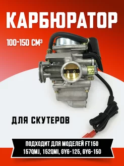 Карбюратор для скутера FT150 157QMJ 152QMI GY6-125, GY6-150