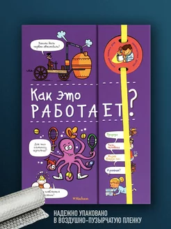 Книга Как это работает? Энциклопедия на пружине