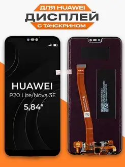 Дисплей Huawei P20 Lite Nova 3E с тачскрином