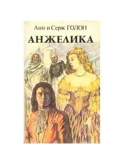 Анжелика. В двух книгах. Книга 2