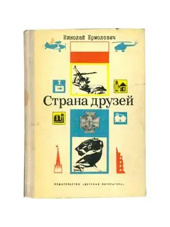 Страна друзей. Очерки о Польской Народной Республике