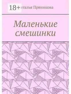 Маленькие смешинки