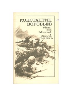 Константин воробьев убиты под москвой презентация