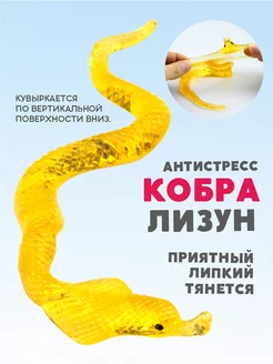 Лизун змея кобра антистресс