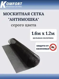 Москитная сетка Антимошка полотно серое 1,6 х 1,2 м