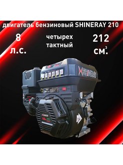 Двигатель бензиновый SHINERAY 210 (8.0 л.с., 4-х такт., вал - 19мм) SHINERAY 115235935 купить за 9 047 ₽ в интернет-магазине Wildberries