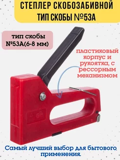 Степлер скобозабивной, тип скобы 53, 6-8 мм