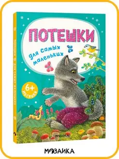 Книжка для малышей потешки стихи сказки 0+