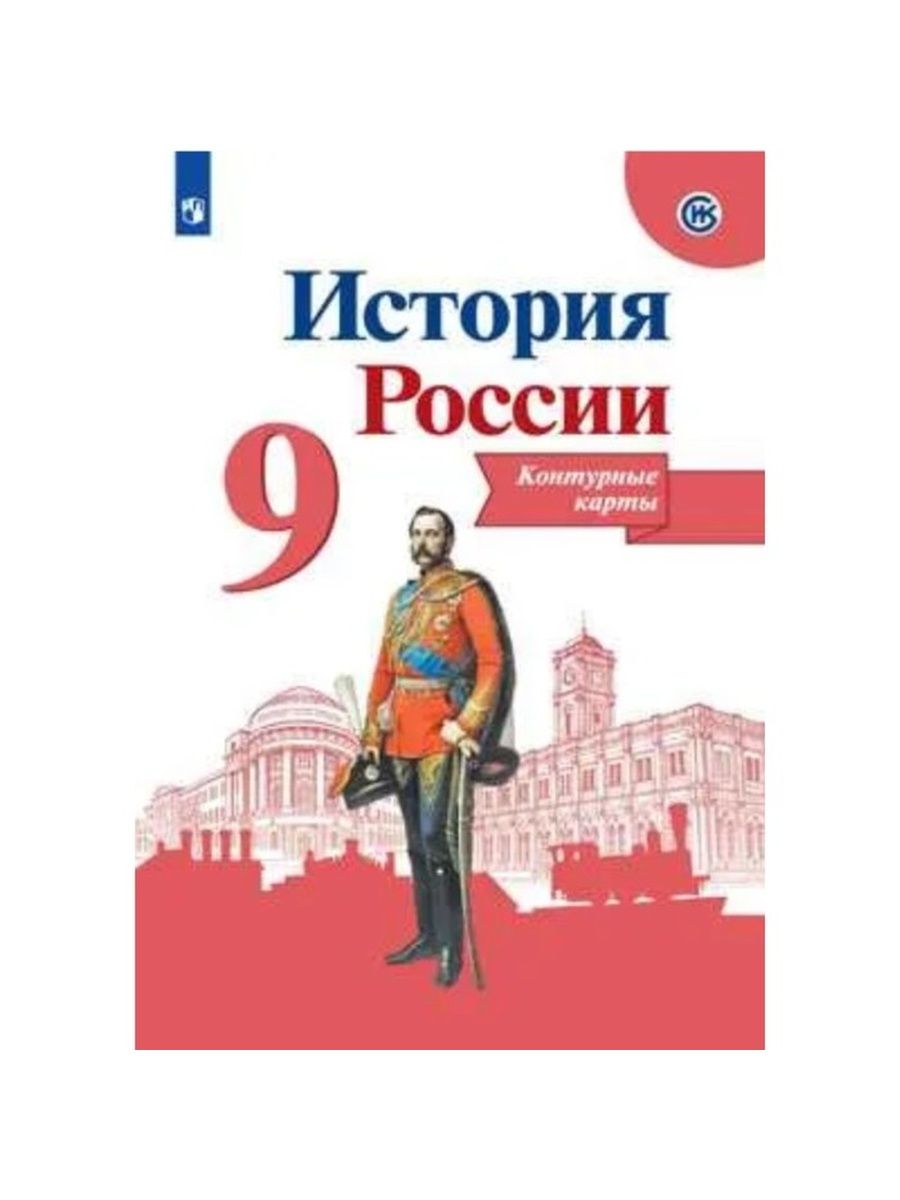 Контурная карта по истории 8 класс арсентьев