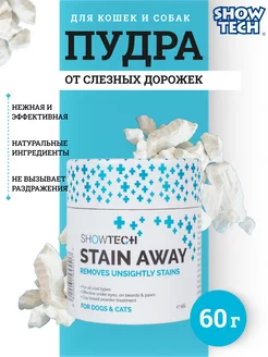 Пудра от слезных дорожек для собак Stain Away 45STP021