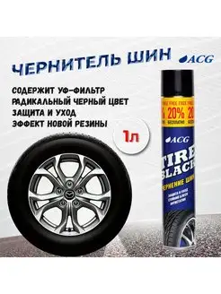 Чернитель резины для шин 750 мл TIRE BLACK