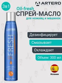 Масло для ножевых блоков машинки Oil-fresh 300 мл спрей